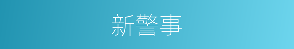 新警事的同义词