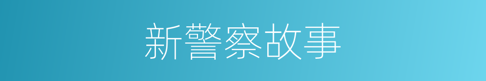 新警察故事的同义词