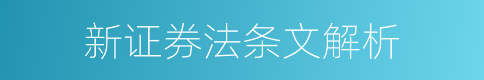新证券法条文解析的同义词