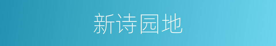 新诗园地的同义词