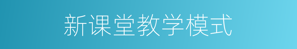 新课堂教学模式的同义词