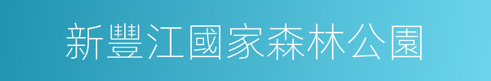 新豐江國家森林公園的同義詞