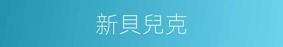 新貝兒克的同義詞