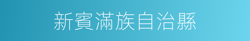 新賓滿族自治縣的同義詞