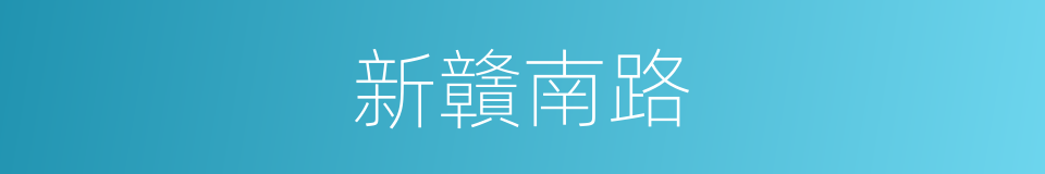 新贛南路的同義詞