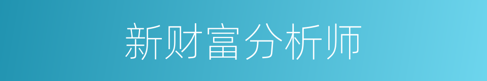 新财富分析师的同义词