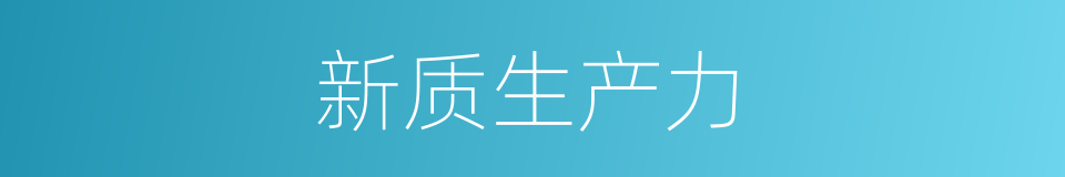 新质生产力的同义词