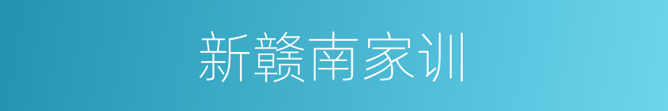 新赣南家训的同义词