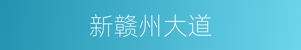 新赣州大道的同义词