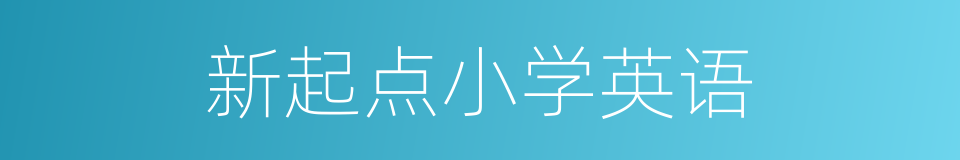 新起点小学英语的同义词