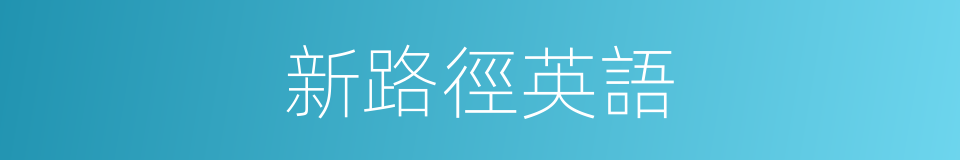 新路徑英語的同義詞