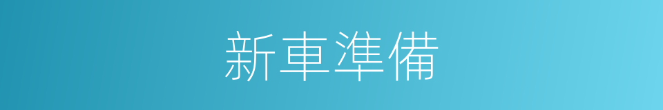 新車準備的同義詞