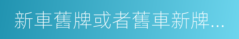 新車舊牌或者舊車新牌必查的同義詞