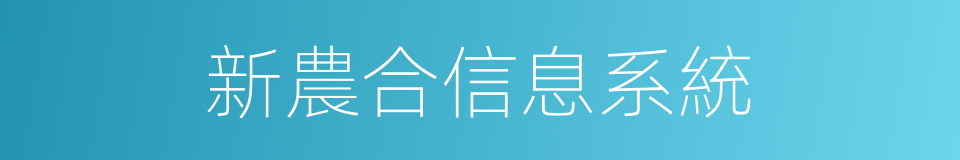 新農合信息系統的同義詞