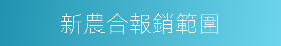 新農合報銷範圍的同義詞