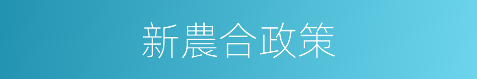 新農合政策的同義詞
