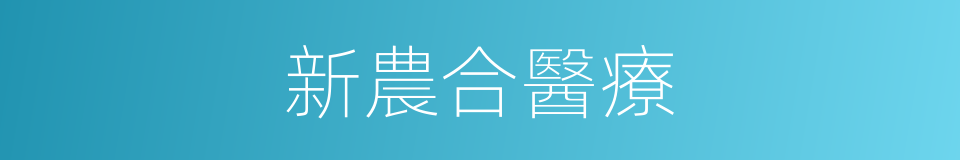 新農合醫療的同義詞