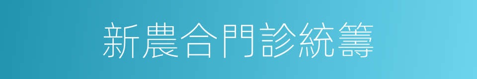 新農合門診統籌的同義詞