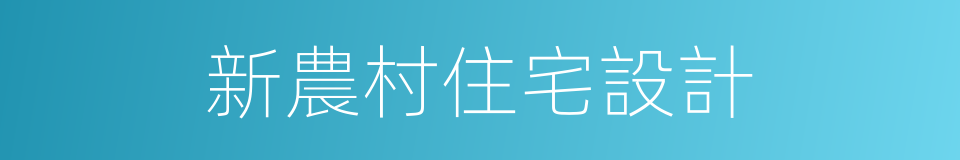 新農村住宅設計的同義詞