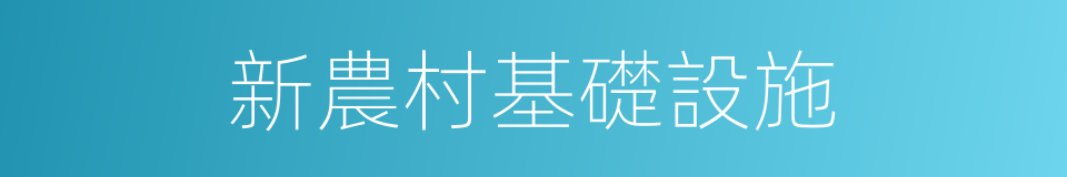 新農村基礎設施的同義詞