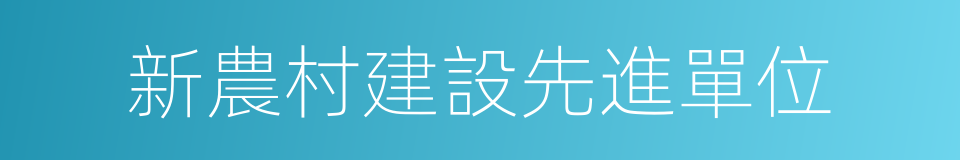 新農村建設先進單位的同義詞