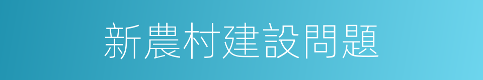 新農村建設問題的同義詞