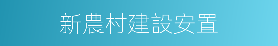 新農村建設安置的同義詞