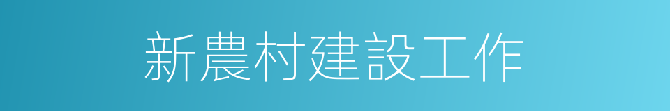 新農村建設工作的同義詞