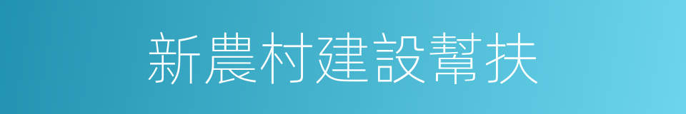 新農村建設幫扶的同義詞