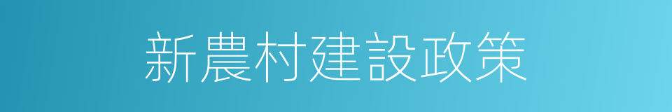 新農村建設政策的同義詞