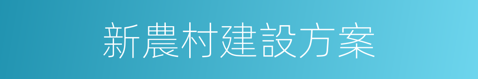 新農村建設方案的同義詞