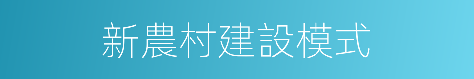 新農村建設模式的同義詞