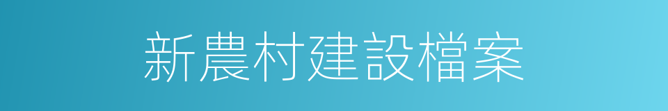 新農村建設檔案的同義詞