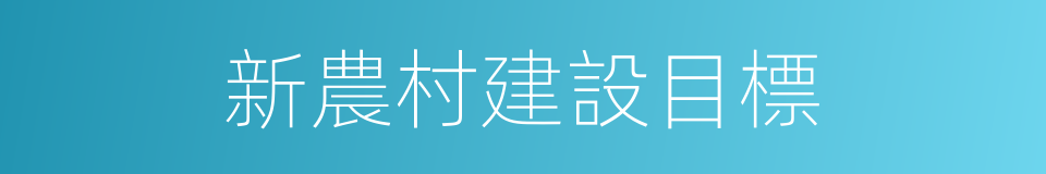 新農村建設目標的同義詞