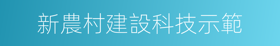 新農村建設科技示範的同義詞