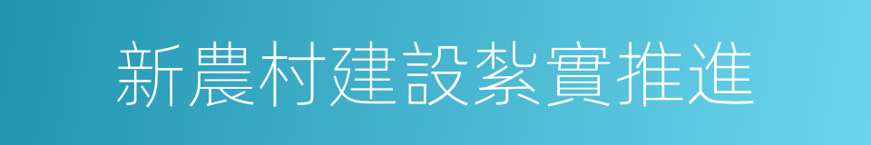 新農村建設紮實推進的同義詞