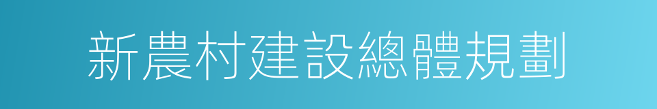 新農村建設總體規劃的同義詞