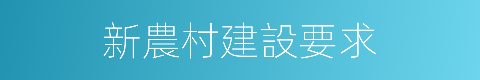 新農村建設要求的同義詞