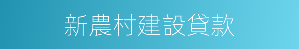 新農村建設貸款的同義詞