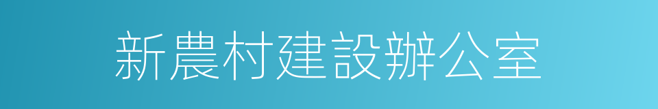 新農村建設辦公室的同義詞