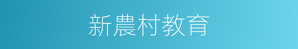 新農村教育的同義詞