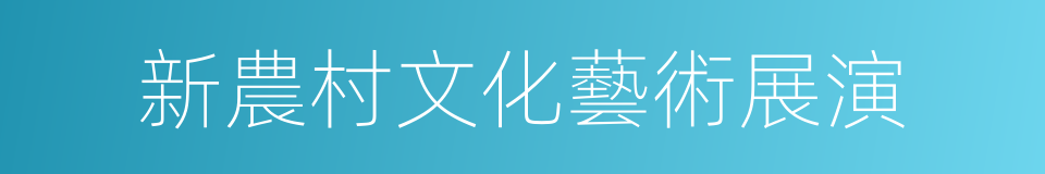 新農村文化藝術展演的同義詞