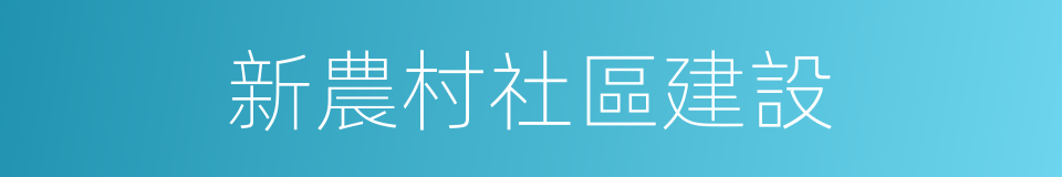 新農村社區建設的同義詞