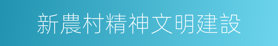 新農村精神文明建設的同義詞