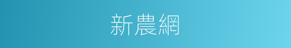 新農網的同義詞