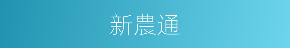 新農通的同義詞