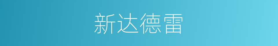 新达德雷的同义词