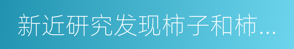 新近研究发现柿子和柿叶有降压的同义词