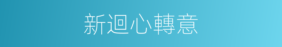 新迴心轉意的同義詞