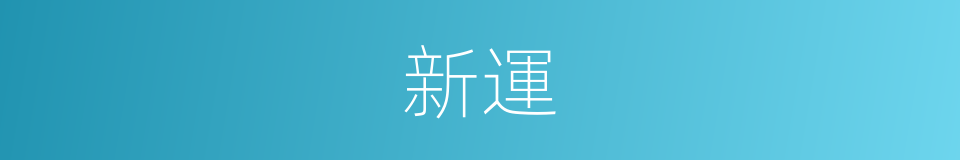 新運的同義詞